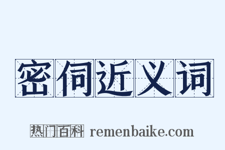 密伺近义词是什么意思的图片